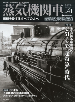 蒸気機関車EX　Vol.41