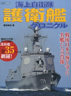 海上自衛隊 護衛艦クロニクル