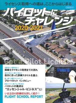 パイロットにチャレンジ 2020-2021