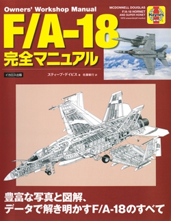 F/A-18 完全マニュアル