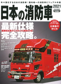 日本の消防車 2021