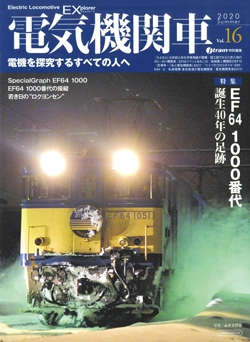 電気機関車EX　Vol.16