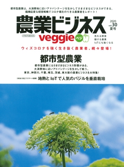 農業ビジネス ベジ（veggie）　vol.30