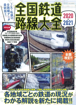 全国鉄道路線大全 2020-2021