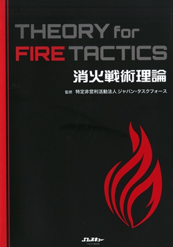 消火戦術理論 THEORY for FIRE TACTICS