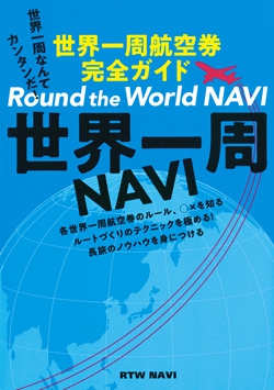 世界一周NAVI