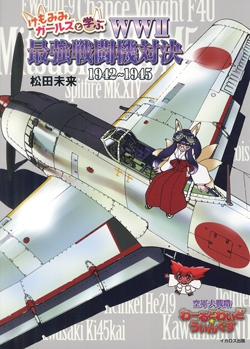 けもみみガールズと学ぶ WWII最強戦闘機対決 1942～1945