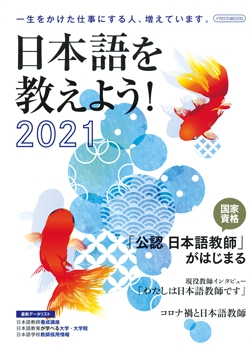 日本語を教えよう！2021