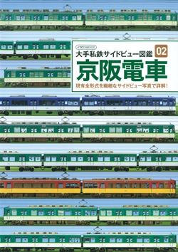京阪電車 (大手私鉄サイドビュー図鑑02)