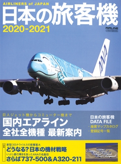 日本の旅客機 2020-2021