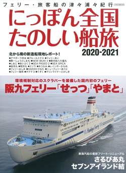 にっぽん全国たのしい船旅 2020-2021
