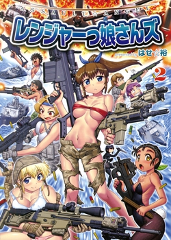 ASSAULT☆ANGEL レンジャーっ娘さんズ 2