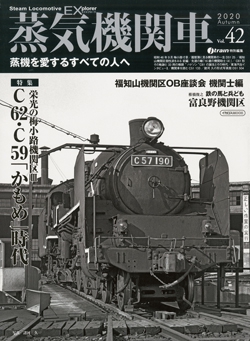 蒸気機関車EX　Vol.42