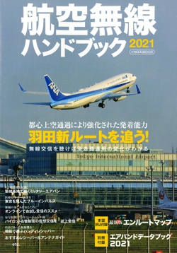 航空無線ハンドブック 2021