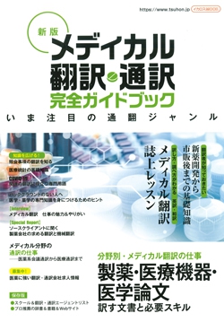 新版 メディカル翻訳・通訳 完全ガイドブック