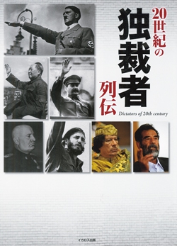 20世紀の独裁者列伝